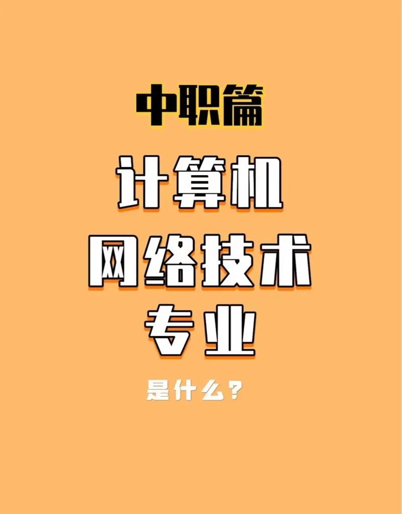每天認識一個專業～中職篇 計算機網絡技術