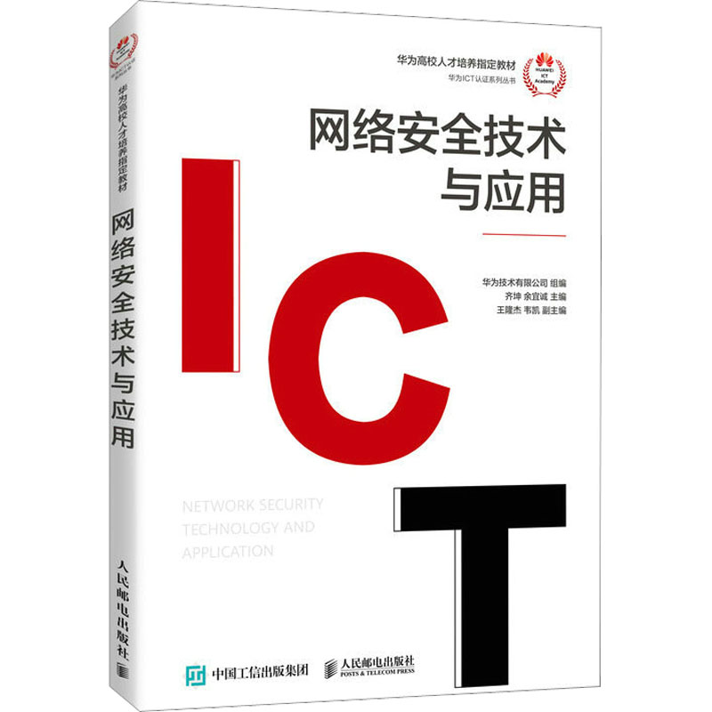 網絡安全技術與應用 軟硬協同的技術實踐